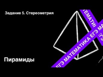 Пирамида. Подготовка ЕГЭ. Задание 5.