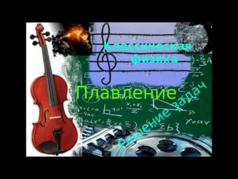 РЗ13. Определение плавления