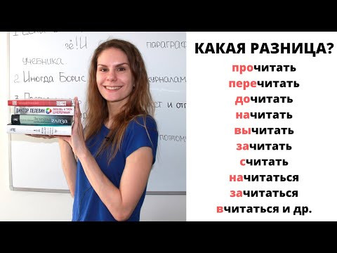 Глагол ЧИТАТЬ с приставками || Какая разница?