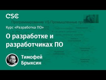 Лекция 1. О разработке и разработчиках ПО