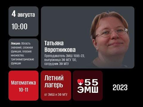 #Лето2023. Математика 10-11 классы. О функциях (Татьяна Воротникова)