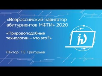 Природоподобные технологии &ndash; что это? - Григорьев Тимофей Евгеньевич