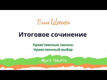 Итоговое сочинение  Нравственные законы и нравственный выбор