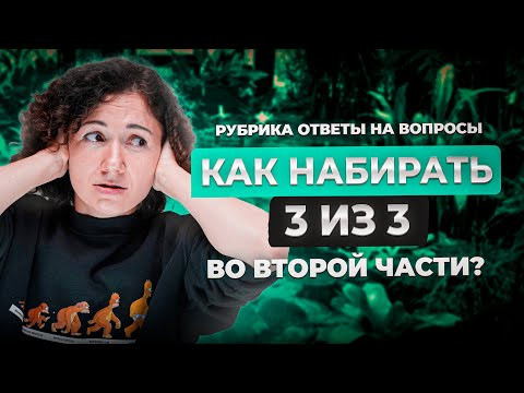 КАК НАБИРАТЬ 3 ИЗ 3 БАЛЛОВ ВО ВТОРОЙ ЧАСТИ? | Биология ЕГЭ 2024 КАК НАБИРАТЬ 3 ИЗ 3 БАЛЛОВ ВО ВТОРОЙ ЧАСТИ? | Биология ЕГЭ 2024