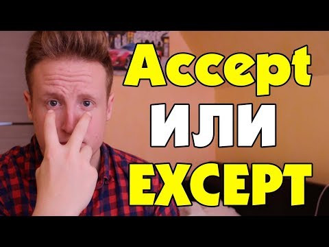 ХВАТИТ ПЕРЕПУТАТЬ ACCEPT и EXCEPT В АНГЛИЙСКОМ!