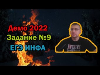 ЕГЭ по информатике 2022 - Задание 9 (ДЕМО)