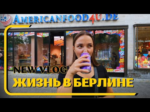 Жизнь в Берлине: проездной, продукты, развлечения