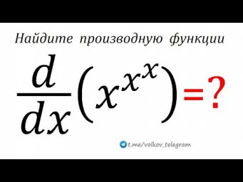 Найдите производную функции y=x^x^x