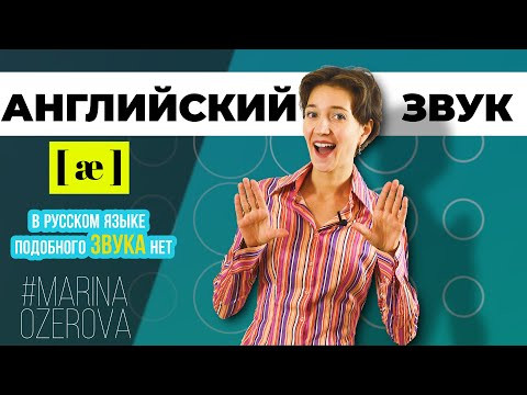 Звук &aelig; &laquo;лягушка&raquo;. Научись произносить правильно! Английское произношение