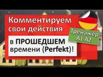Немецкий язык, ТРЕНАЖЕР - прошедшее время Perfekt