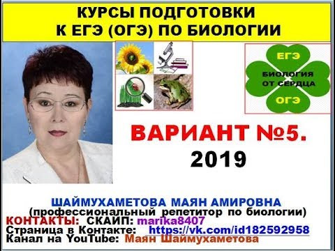 ВАРИАНТ №5. КИМ ЕГЭ ПО БИОЛОГИИ.2019