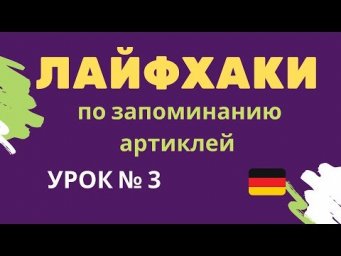 Лайфхаки по запоминанию артиклей урок 3