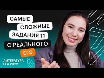 Самые сложные задания 11 с реального ЕГЭ по литературе