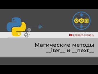 ООП 24 Магические методы __iter__ и __next__ Итерация экземпляров класса Python