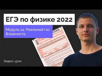 Модуль 14. Реальный газ. Влажность
