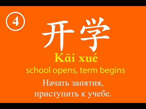 Урок 1-4 Словарный запас китайского языка, Chinese vocabulary - 开学 Урок 1-4 Словарный запас китайского языка, Chinese vocabulary - 开学