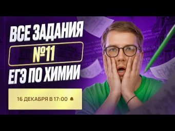 ВСЕ типы заданий №11 ЕГЭ по химии [15] | Органика с НУЛЯ | Степенин и Дацук