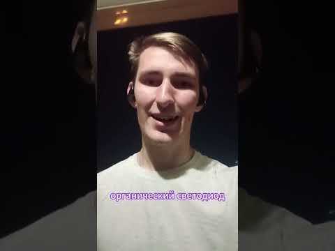 А что ты знаешь про органический светодиод?