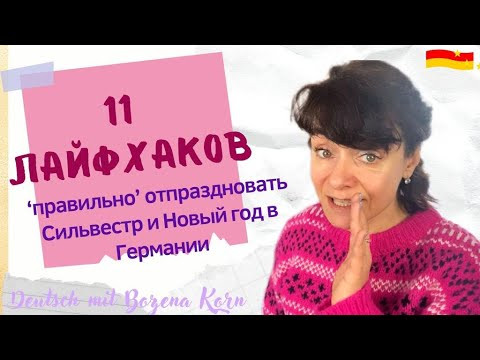 11 лайфхаков, которые нужно знать, чтобы отпраздновать Сильвестр и Новый год в Германии &lsquo;правильно&rsquo;