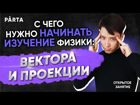 С чего нужно начинать изучение физики: Вектора и проекции | Физика ЕГЭ 2022 | Parta С чего нужно начинать изучение физики: Вектора и проекции | Физика ЕГЭ 2022 | Parta