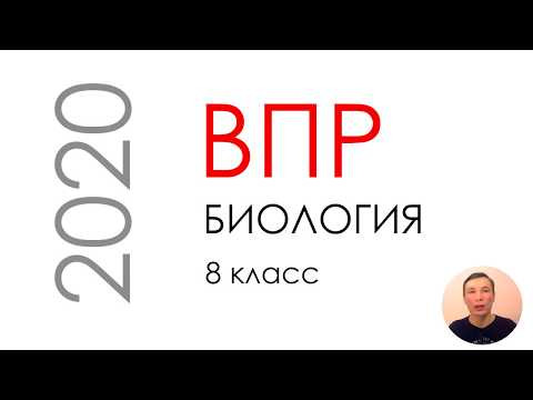 ВПР биология 8 класс 2020