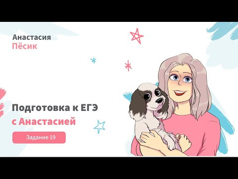 ЕГЭ-2024: видеокурс. Задание 19