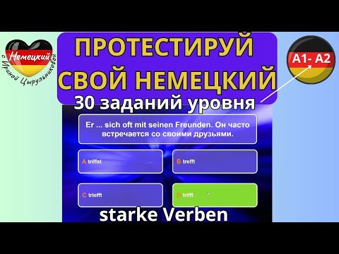 НЕМЕЦКИЙ ЯЗЫК. ТЕСТИРУЕМ ЗНАНИЕ НЕМЕЦКОГО А1-А2. ТЕМА ТЕСТА - СИЛЬНЫЕ ГЛАГОЛЫ. 30 ЗАДАНИЙ #немецкий НЕМЕЦКИЙ ЯЗЫК. ТЕСТИРУЕМ ЗНАНИЕ НЕМЕЦКОГО А1-А2. ТЕМА ТЕСТА - СИЛЬНЫЕ ГЛАГОЛЫ. 30 ЗАДАНИЙ #немецкий