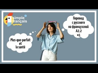 Онлайн-курс А2.2 (французский язык). Перевод №1