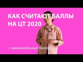 Минимальные баллы ЦТ 2020. Как считают баллы