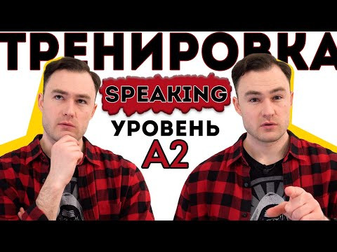 Разговорный английский. Тренировка для уровня А2. Разговорный английский. Тренировка для уровня А2.
