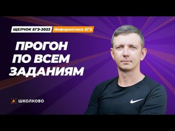 Щелчок по информатике - 2023. Прогон по всем заданиям. Информатик БУ