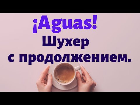 Испанский под кофеёк. Происхождение восклицания "&iexcl;AGUAS!" и разбор фраз со словом "agua"