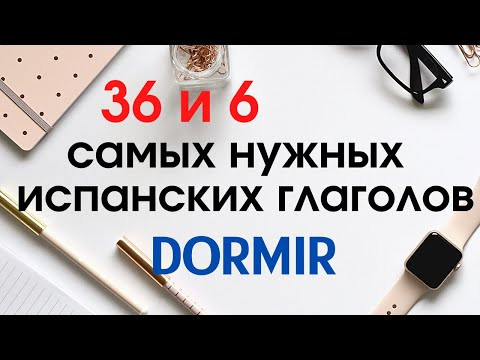 Учить испанский. 36 и 6 самых применяемых глаголов. DORMIR.