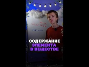 А ты знаешь сколько элемента в веществе?