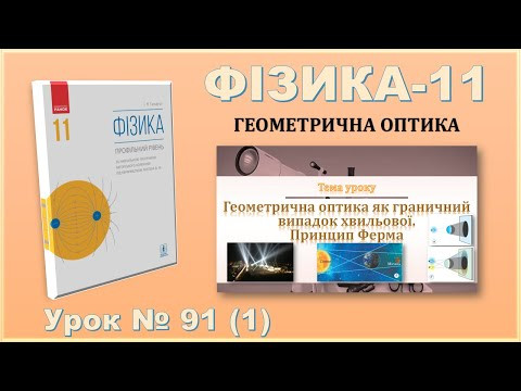 ФІЗИКА-11 | Урок 91 (1) | Геометрична оптика як граничний випадок хвильової. Принцип Ферма