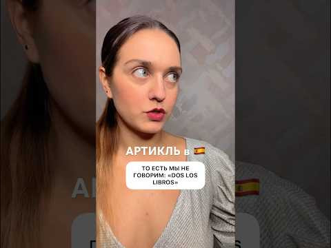 За 40 сек все про артикль в испанском. Его отсутствие. #грамматика #испанский #испанскийснуля
