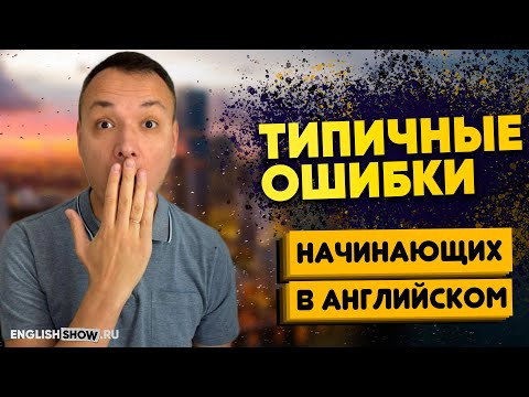 ТИПИЧНЫЕ ОШИБКИ В АНГЛИЙСКОМ, которые совершают ВСЕ! Разговорный английский язык | Инглиш Шоу ТИПИЧНЫЕ ОШИБКИ В АНГЛИЙСКОМ, которые совершают ВСЕ! Разговорный английский язык | Инглиш Шоу