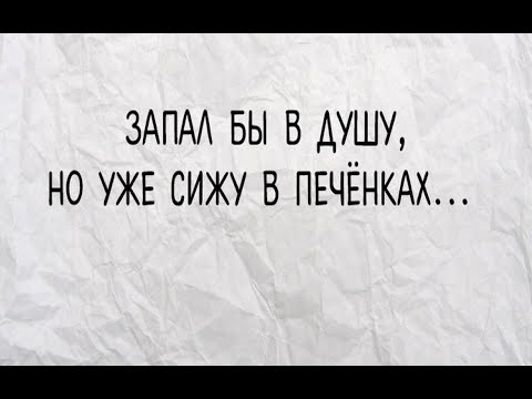 № 776 СИДЕТЬ В ПЕЧЁНКАХ / афоризмы русского языка