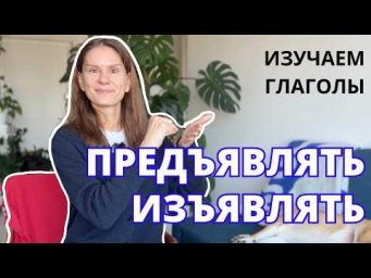 ПРЕДЪЯВЛЯТЬ и ИЗЪЯВЛЯТЬ &ndash; как использовать?