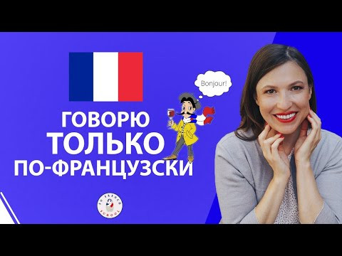 ГОВОРЮ ТОЛЬКО ПО-ФРАНЦУЗСКИ. Уроки французского, аудирование. ГОВОРЮ ТОЛЬКО ПО-ФРАНЦУЗСКИ. Уроки французского, аудирование.