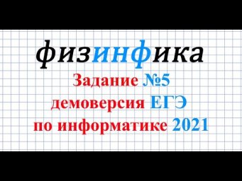 Решение задания №5. Демо ЕГЭ по информатике 2021