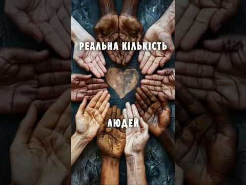 Скільки людей реально живе на Землі?