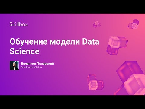 Обучение модели Data Science