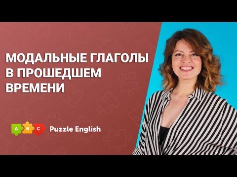 Модальные глаголы в прошедшем времени || Puzzle English