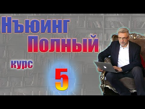 Нъюинг Полный курс Шаг 5 Нъюинг Полный курс Шаг 5
