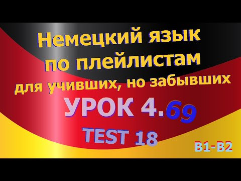 Немецкий язык по плейлистам для учивших, но забывших. Урок 4.69 TEST 18