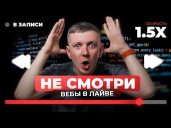 Не смотри вебы в лайве | Интенсив ЩЕЛЧОК