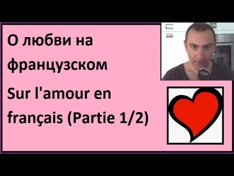 О любви на французском - Sur l'amour en français (Partie 1/2) О любви на французском - Sur l'amour en français (Partie 1/2)