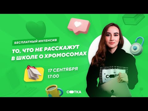 То, что не расскажут в школе о хромосомах | ЕГЭ БИОЛОГИЯ 2021 | Онлайн-школа СОТКА