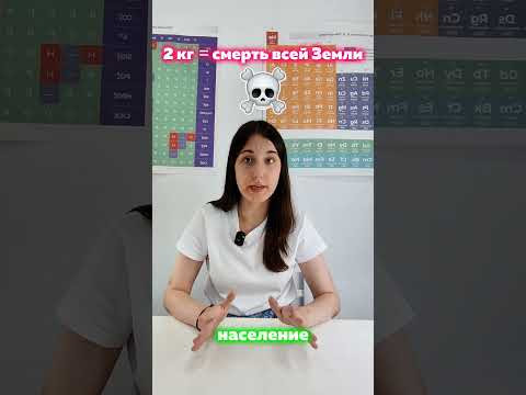 Это самое опасное вещество на Земле!! Тгк: alles_science